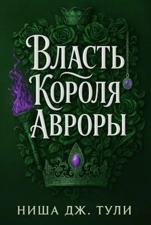 Обложка книги «Правление Короля Авроры»
